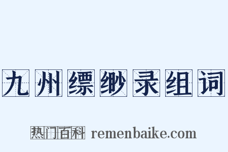 九州缥缈录组词是什么意思的图片